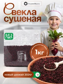 Свекла сушеная для борща 1 кг