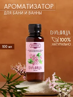 Ароматизатор для бани и ванны Душица, 100 мл