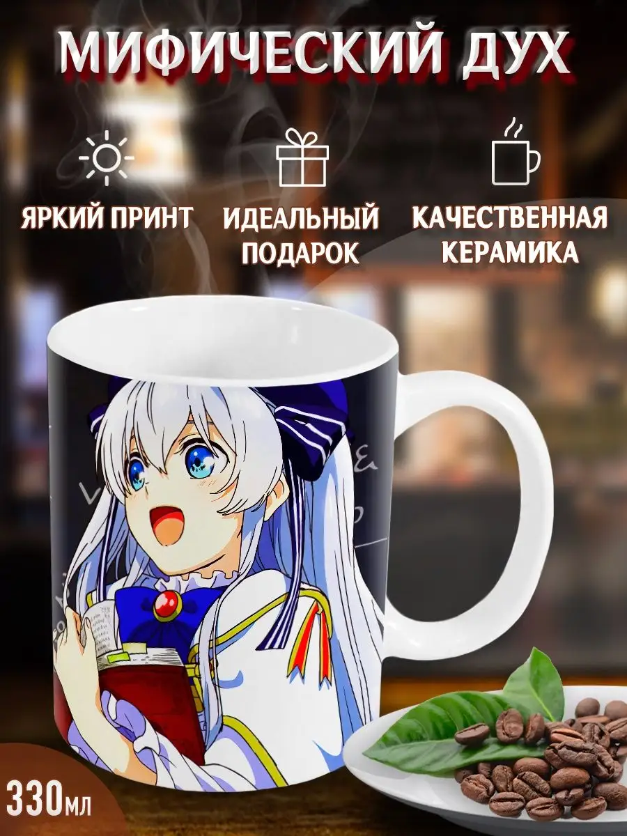 Кружки Мифический дух: Хроники. Аниме. Манга Yukkino 38485611 купить за 276₽ в интернет-магазине Wildberries