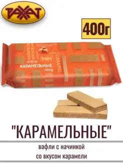 Вафли Карамельные с начинкой 400 г