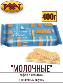 Вафли МОЛОЧНЫЕ с начинкой, 400 г