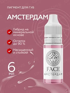 FACE Амстердам Пигменты для губ перманентного тату