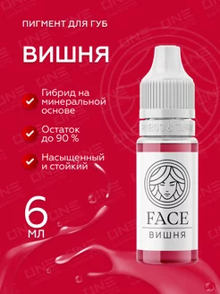 FACE Вишня Пигменты для губ перманентного тату