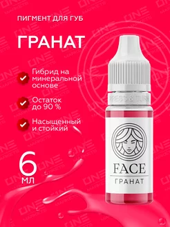 FACE Гранат Пигменты для губ перманентного тату