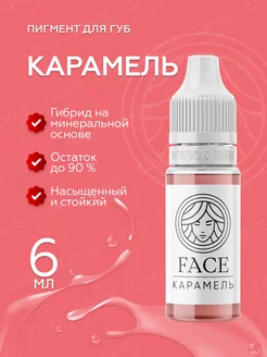 FACE Карамель Пигменты для губ перманентного тату