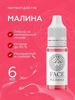 FACE Малина Пигменты для губ перманентного тату