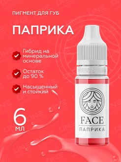 FACE Паприка Пигменты для губ перманентного тату