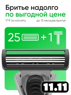 Бритва и 25 сменных кассет PRO3