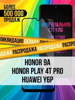 Защитное стекло на Honor 9A Play 4T Pro Huawei Y6P