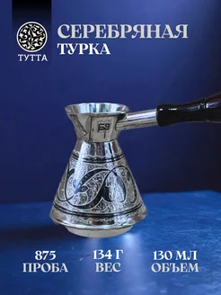 Серебряная турка 130 мл