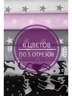 Отрезы ткани пэчворк 23х25, набор для рукоделия и творчества