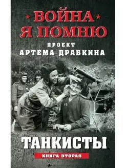 Танкисты. Книга вторая