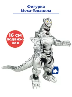 Фигурка Меха Годзилла Mechagodzilla подвижная 16 см