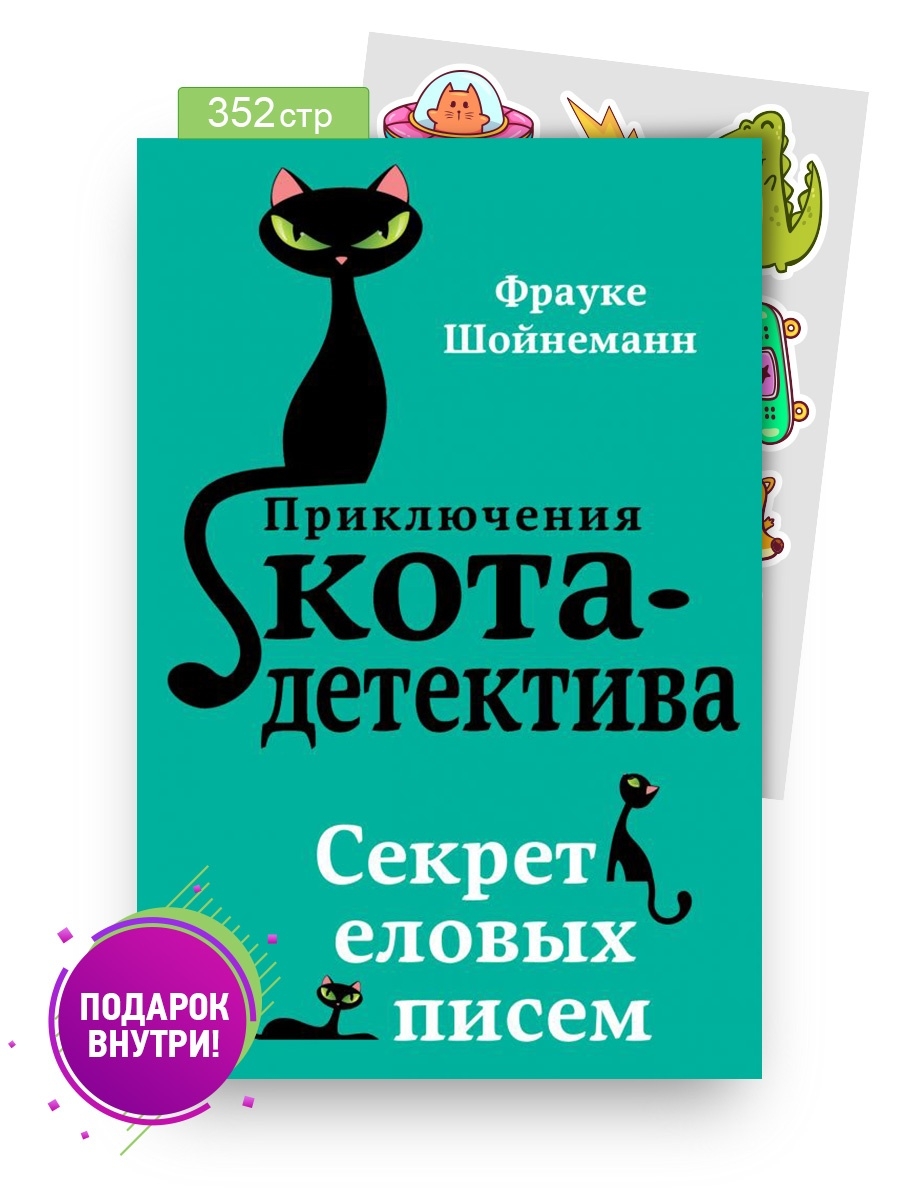 Приключения кота детектива. Шойнеманн ф приключения кота-детектива. Приключения кота детектива секрет еловых писем. Фрауке Шойнеманн приключения кота детектива все книги. Кот детектив книга.