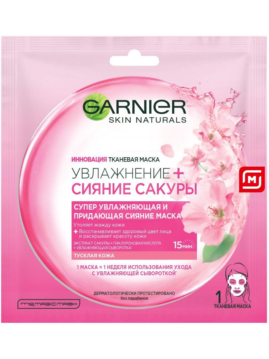 Отзывы маска garnier. Набор масок гарньер. Маска д/лица гарньер. Тканевая маска гарньер. Garnier маска для лица тканевая.