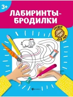 Лабиринты бродилки 3+