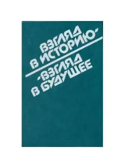 Взгляд в историю - взгляд в будущее