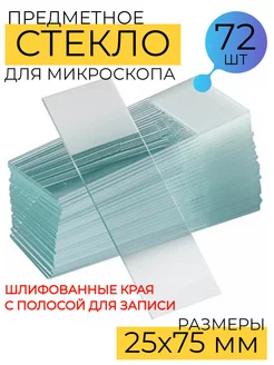 Стекло предметное для микроскопа с полосой для записи 72 шт