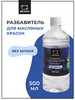 Разбавитель для масляных красок без запаха 500 мл бренд Малевичъ продавец Продавец № 71619