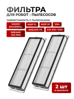 Фильтр для робота пылесоса vacuum Mop 1c, 2c, S10Plus