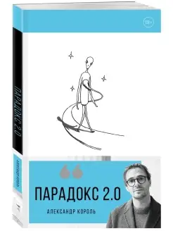 Парадокс 2.0