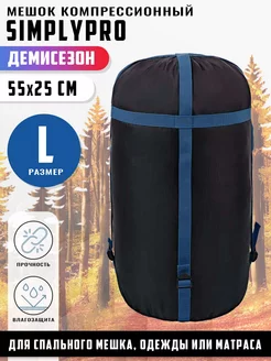 Мешок компрессионный L (55x25см)