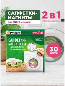 Салфетки для стирки, с пятновыводителем, 30 шт