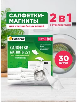 Салфетки для стирки, с отбеливателем, 30 шт