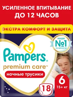 Подгузники трусики ночные Premium Care 6 размер 15+ кг 18 шт