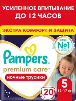 Подгузники трусики ночные Premium Care 5 размер 12-17кг 20шт