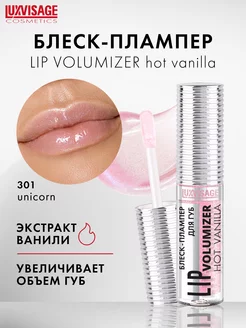 Блеск плампер для увеличения губ LIP volumizer hot vanilla