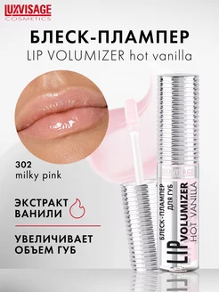 Блеск для губ плампер LIP volumizer hot vanilla