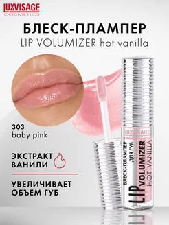 Блеск плампер для увеличения губ LIP volumizer hot vanilla