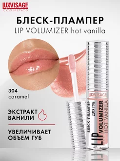 Блеск плампер для увеличения губ LIP volumizer hot vanilla