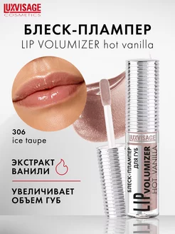 Блеск плампер для увеличения губ LIP volumizer hot vanilla