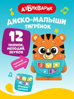 Музыкальная игрушка Тигренок Диско-малыши2955