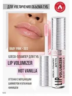 Блеск для губ LIP volumizer hot vanilla тон 303