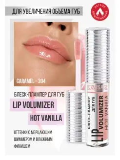 Блеск для губ LIP volumizer hot vanilla тон 304