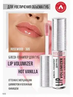 Блеск для губ LIP volumizer hot vanilla тон 305