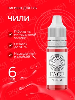 FACE Чили Пигменты для губ перманентного тату