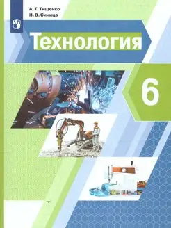 Технология 6 класс. Учебник. ФГОС