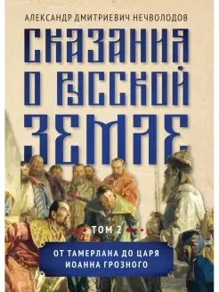 Сказания о русской земле. Т. II