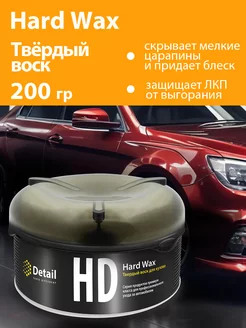 Твердый воск для кузова автомобиля HD Hard Wax