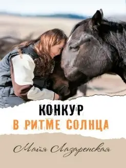 Конкур в ритме солнца