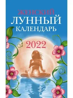 Женский лунный календарь на 2022 год