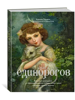 Книга Единорогов. Волшебный путеводитель по страницам фолиан