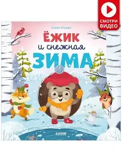 Ёжик и снежная зима Сказки, книги для детей 2-5 лет