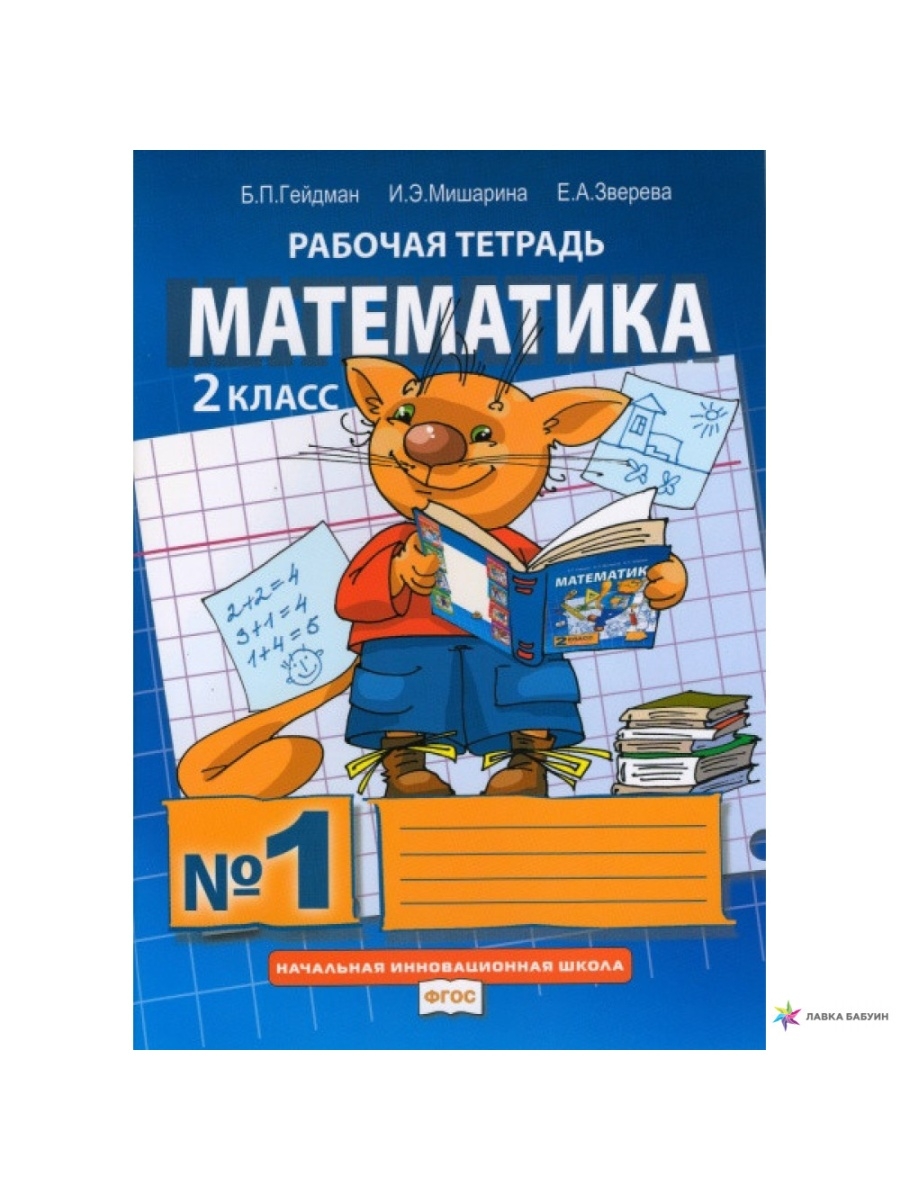 Рабочая тетрадь математика 1 гейдман. Гейдман б.п Мишарина и.э Зверева е.а. Тетрадь Гейдман 1 класс. Математика 2 класс Гейдман начальная инновационная школа. Гейдман математика 2 класс рабочая тетрадь.