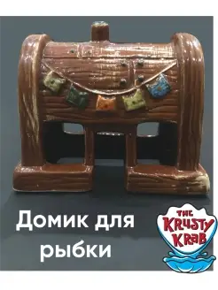 Домик для аквариумных рыбок "Красти Крабс"