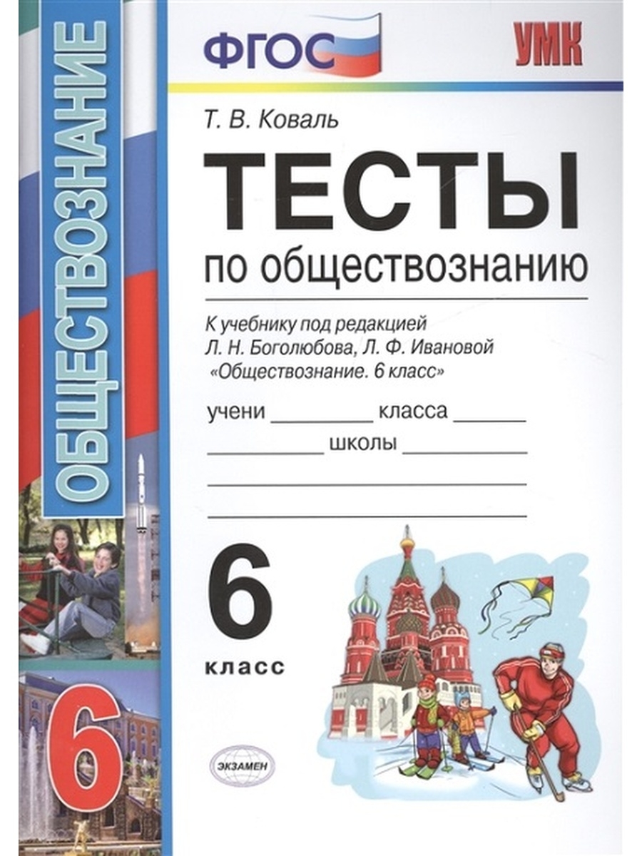 Обществознание 6 проверочные работы. Обществознание Коваль 8 класс ФГОС. Проверочная работа по обществознанию 6 класс. Тесты по обществознанию 6 класс Коваль. Тесты Обществознание 6 класс Боголюбов.